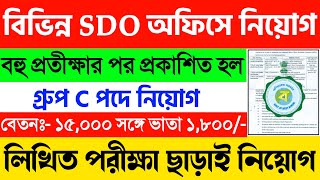 SDO Office Recruitment 2023 24🔴প্রতিটি এসডিও অফিসে কর্মী নিয়োগ💥WB Recruitment 2023  Govt Job 2024 [upl. by Richel]