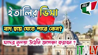 ইতালির ভিসা বাদ হয়ে যেতে পারে কেন যাদের নুলস্তা উঠেনি অপেক্ষা করবেন  Italy Visa 2024 [upl. by Dranrev388]