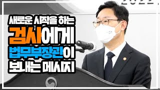 4월 1일 거짓말처럼 검사가 되었다 신임검사 임관식  법tv [upl. by Miksen]