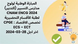 المباراة الوطنية لولوج مدارس التسيير التدبير CNAM ENCG 2024 [upl. by Colburn]