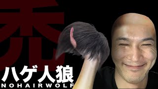 ハゲ人狼 NoHairWolf [upl. by Adamina]