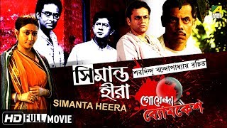 Simanta Heera  সিমান্ত হীরা  Goyenda Byomkesh  Detective Bengali Movie [upl. by Stubbs644]