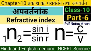 06 अपवर्तनांक  Refractive index  How to do numericals of Refractive index  Class10 Science [upl. by Sullivan]