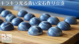 バレンタインに贈るボンボンショコラHow to make blue bonbon chocolate [upl. by Richmound574]