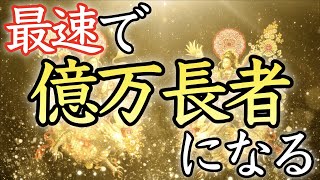 【💰最速で億万長者に💰】禁断の動画！聴くだけで誰もが大金持ちになれる音楽【臨時収入高額当選／宝くじ一等／借金返済／金運上昇／即効／本物／ロト／稼ぐ／お金／金運アップ／最強／寝ながら／聴き流し】 [upl. by Akerdal217]