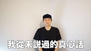 帶風向？做影片5年來，我從未說過的真⼼話 [upl. by Petracca]