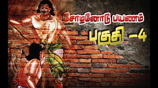 சோழர் வரலாறு பகுதி 4  முற்கால சோழர்கள்  Chola history Part4 [upl. by Hudson]