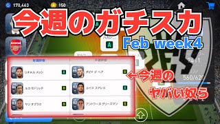 【ウイイレアプリ2019】quot新企画始動！！！quot「今週のガチスカ！」Feb week4 [upl. by Htims]