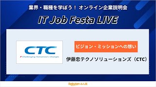 【新卒採用説明会】伊藤忠テクノソリューションズ（CTC）｜IT Job Festa LIVE [upl. by Harri169]