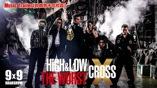 映画『HiGH＆LOW THE WORST X』Music Trailer〔鈴蘭男子高校篇〕／BALLISTIK BOYZ「We never die」【99（Fri）ROADSHOW】 [upl. by Maillliw]