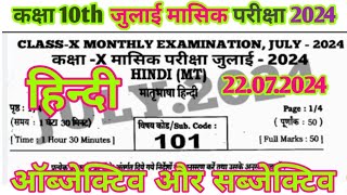 22 July 10th Class Hindi Ka Original Paper Monthly Exam 2024  22 July 10 Hindi Ka Paper [upl. by Salena]