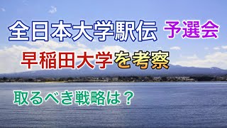 全日本大学駅伝予選（選考会）早稲田大学を考える 取るべき戦略は？ [upl. by Hamlen]