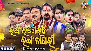 FULL JATRA  RANGA LAGEILA RANGA NAGARI  SUPERHIT JATRA  ରଙ୍ଗ ଲଗେଇଲା ରଙ୍ଗ ନାଗରୀ  ଶିବାନୀ ଗଣନାଟ୍ୟ [upl. by Annazor]