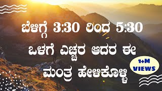 ಬೆಳಗ್ಗೆ 330 ರಿಂದ 53೦ ರ ಒಳಗೆ ಎಚ್ಚರ ಆದರೆ ಈ ಮಂತ್ರ ಹೇಳಿಕೊಳ್ಳಿ  Success Mantra In Kannada [upl. by Tatman971]