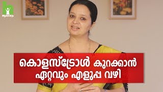 കൊളസ്‌ട്രോൾ എളുപ്പം നിയന്ത്രിക്കാം  Cholesterol Malayalam Health Tips [upl. by Ahteres155]