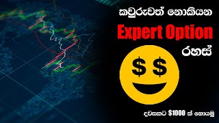 හරියටම Expert Option කරන්නේ කොහොමද  Expert Option 2020 Best Tips [upl. by Erna]