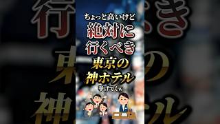 ちょっと高いけど絶対に行くべき東京の神ホテル7選 おすすめ 保存 [upl. by Halimaj256]