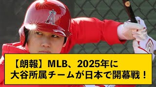 【朗報】MLB、2025年に大谷所属チームが日本で開幕戦！【なんJコメント付き】 [upl. by Odnumde]