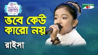 Bhobe Keu Karo Noy  Ganer Raja  Raisa  Lalon Song  Channel i [upl. by Maire]