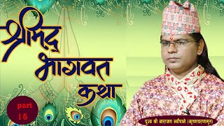 श्रीमद्भागवत कथा part 15 vidio by narayan guru shree mad vagawat katha [upl. by Kciredor771]