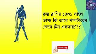 ১৪৩১ সালে কুম্ভ রাশির ভাগ্য পাল্টাবেন কি ভাবে জেনে নিন  কুম্ভ রাশি ১৪৩১ vaggo rekha [upl. by Akcemat671]