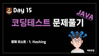 JAVA 알고리즘 코딩테스트  Bronze2 Day15 21분 문제 풀이  Hashing [upl. by Karin]