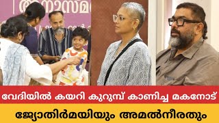 പുസ്തകപ്രകാശന വേദിയിൽ കയറി കുറുമ്പ് കാണിച്ച മകനെ ജ്യോതിർമയിയും അമൽനീരതും തിരിച്ച് വിളിച്ചപ്പോൾ [upl. by Nirroc]