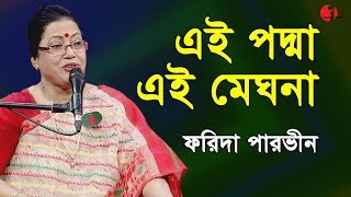 এই পদ্মা এই মেঘনা  Ei Padma Ei Meghna Ei Jamuna  Farida Parveen  Deher Gaan  Channel I  IAV [upl. by Watters]