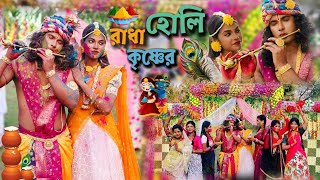 রাধা  কৃষ্ণের দোল।। Holi special video ।। riyapakhiravlogs [upl. by Candis798]