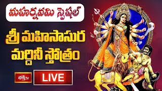 LIVE  మహర్నవమి స్పెషల్ శ్రీ మహిసాసుర మర్దినీ స్తోత్రం  Maha Navami Special Stotram  Bhakthi TV [upl. by Tace960]