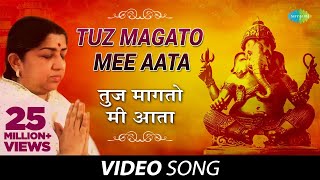 Tuz Magato Mee Aata  तुज मागतो मी आता  Ganesh Bhajan  Marathi Song  Lata Mangeshkar [upl. by Eive]