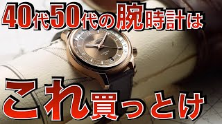 【40代50代男性必見】一生モノの腕時計おすすめ8選 [upl. by Rolat282]