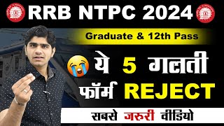 😭RRB NTPC😭 ये 5 गलती आपका फॉर्म REJECT  NTPC FORM FILLUP  Important Video for NTPC ASPIRANTS [upl. by Hulbard696]