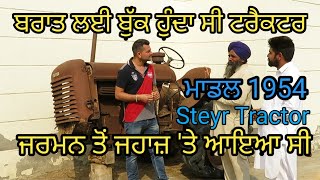 1954 ਮਾਡਲ Steyr Tractor ਬਰਾਤ ਲਈ ਬੁੱਕ ਕਰਨਾ ਪੈਂਦਾ ਸੀ Harbhej Sidhu Austria GermanyRare Tractor [upl. by Leirraj]