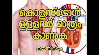 കൊളസ്‌ട്രോൾ  കേൾക്കുക ഗുണമുണ്ടാവും  Cholesterol Malayalam Health Tips [upl. by Ahsinauj]