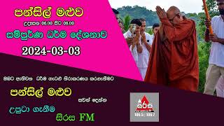 Pansil Maluwa පන්සිල් මළුව සම්පුර්ණ ධර්ම දේශනාව 20240303 Maha Rahathun Wadi Maga Osse [upl. by Acinod320]