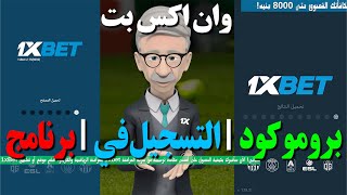 وان اكس بت  وان اكس بيت  برومو كود 1xbet   برنامج 1xbet  ١xbet  التسجيل في 1xbet [upl. by Ahseal]