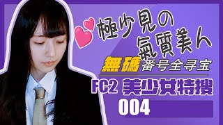 FC2 美少女特搜004  美少女美雲そら歷程全尋寶  點讚支持不會留下記錄 美雲そら 美女 福利 FC2 MikumoSora 美云空 [upl. by Airrehs]