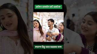 অন্তরা আর রিতুর জন্য হার্ট অ্যাটাক করলো রাকিব হোসাইন কেন  Viral Fun AH  rakib hossain new vlog [upl. by Bible]