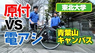 電動アシスト自転車と原付バイクで仙台最強の坂道を通学してみた！（電動自転車原付バイクブリヂストンホンダ） [upl. by Anaidni]