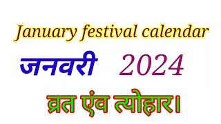 January festival calendar 2024  january calendar 2024  जनवरी 2024 व्रत एंव त्योहार। [upl. by Aitan]