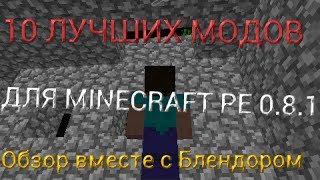 10 лучших модов для minecraft PE 081 [upl. by Sidalg848]