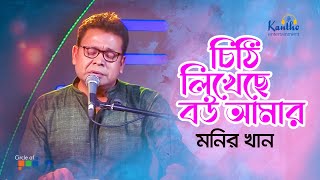 Monir Khan  Chithi Likheche Bou Amar  চিঠি লিখেছে বউ আমার  TV Program 2021 [upl. by Isidro713]