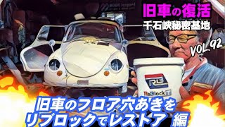 🚗💨 Vol92【旧車復活】スバル360 スバル ヤングS 第12話 穴あき床を リブロック レストア 編 [upl. by Naimaj]