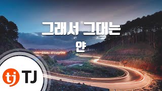 TJ노래방 그래서그대는  얀  TJ Karaoke [upl. by Neelloj]