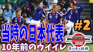 【ウイイレ過去作】☆当時の日本代表☆10年前のウイイレで190cm以上の選手縛り☆2 【ウイニングイレブン2010】Winning Eleven [upl. by Esoranna80]