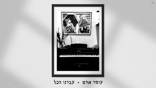 עומר אדם  עברנו הכל Prod By Gal Adam amp Ilay Sidi [upl. by Ennaeirb]