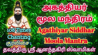 அகத்தியர் சித்தர் மூல மந்திரம்  Powerful Agathiyar Siddhar Moola Mantram  108 times Chant [upl. by Kneeland]