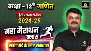 Class 12 Maths Maha Marathon🔥द्वितीय परख 202425  All Chapters Revision  Jitendra Sir [upl. by Imas207]