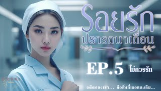 รอยรัก ปรารถนาเถื่อน l EP5 ไม่ควรรัก l นิยายเสียง [upl. by Ihana998]